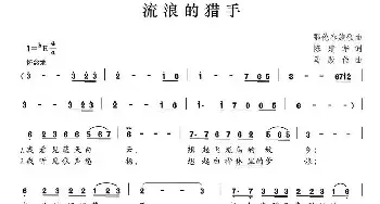 流浪的猎手_民歌简谱_词曲:陈建华 马殿俭