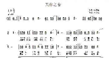 天作之合_民歌简谱_词曲:徐环宙 许宝仁