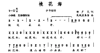 桃花海_民歌简谱_词曲:郑广文 采风团集体