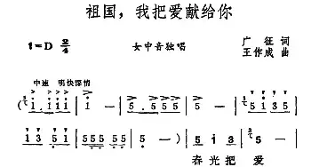 祖国，我把爱献给你_民歌简谱_词曲:广征 王作成