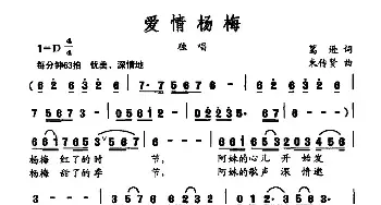 爱情杨梅_民歌简谱_词曲:葛逊 束传贤