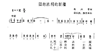 团结胜利的新疆_民歌简谱_词曲:毛兴中 姜学亮 颜丕承