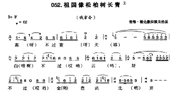 祖国像松柏树长青_民歌简谱_词曲: