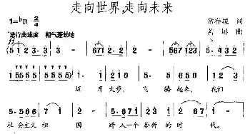 走向世界，走向未来_民歌简谱_词曲:常春城 若屏