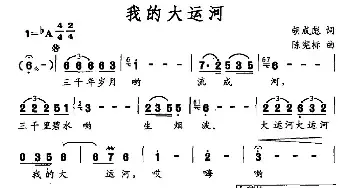 我的大运河_民歌简谱_词曲:胡成彪 陈宪标