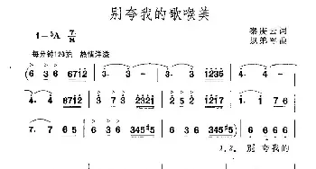 别夸我的歌喉美_民歌简谱_词曲:秦庚云 赵弟军