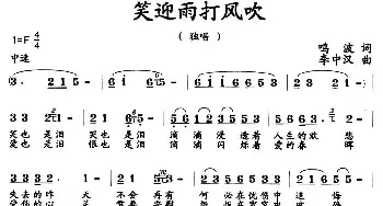 笑迎雨打风吹_民歌简谱_词曲:鸣波 李中汉