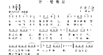 寄一轮明月_民歌简谱_词曲:陈元勋 吴建阳