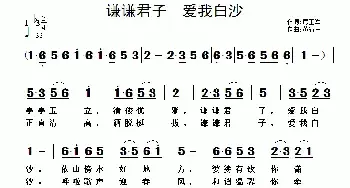 谦谦君子 爱我白沙_民歌简谱_词曲:房玉军 黄清林