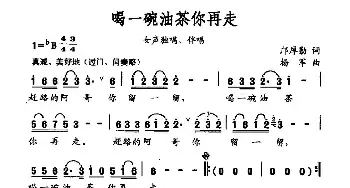 喝一碗油茶你再走_民歌简谱_词曲:邝厚勤 杨军