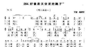 好像是天空里的鹞子_民歌简谱_词曲: