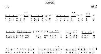 共享快乐_民歌简谱_词曲:车行 陈光