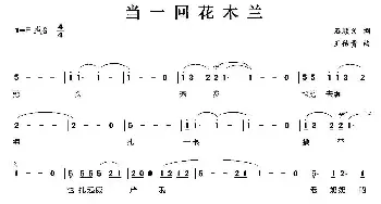 当一回花木兰_民歌简谱_词曲:石顺义 王佑贵