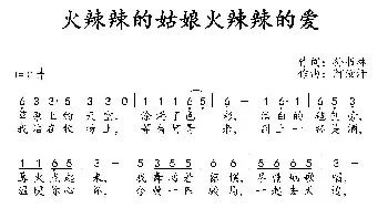 火辣辣的姑娘火辣辣的爱_民歌简谱_词曲:孙书林 阿汝汗