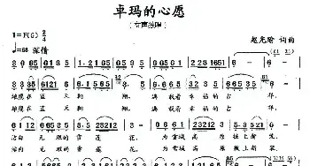 卓玛的心愿_民歌简谱_词曲:赵光瑜 赵光瑜