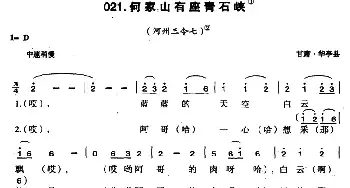 何家山有座青石峡_民歌简谱_词曲: