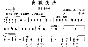 商鞅变法_民歌简谱_词曲:孙琳琳 孙伟 王雷