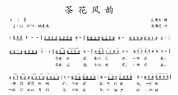 茶花风韵_民歌简谱_词曲:吴钟文 张伟英