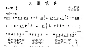 久别重逢_民歌简谱_词曲:王健 谷建芬