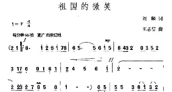 祖国的微笑_民歌简谱_词曲:刘麟 王志信