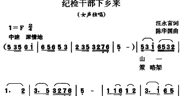 纪检干部下乡来_民歌简谱_词曲:王永言 陈华国