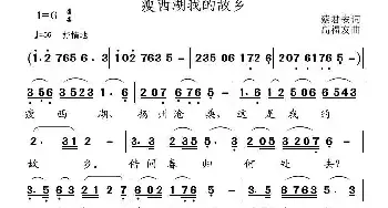 瘦西湖我的故乡_民歌简谱_词曲:蔡君安 高福友