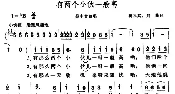 有两个小伙一般高_民歌简谱_词曲:杨元其、刘薇 晨耕