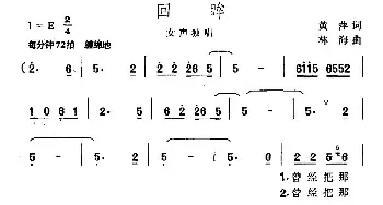 回眸_民歌简谱_词曲:黄萍 林海