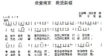 我爱南京 我爱新疆_民歌简谱_词曲:王春晖、徐传家 刘书先