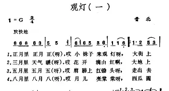 观灯_民歌简谱_词曲: 山西晋北、曲沃小调