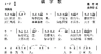 福字歌_民歌简谱_词曲:扈岩 吴书浔