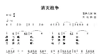 消灭战争_民歌简谱_词曲:晋鲁人家 刘北休