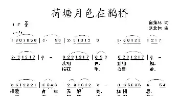 荷塘月色在鹊桥_民歌简谱_词曲:甯指环 刘北休