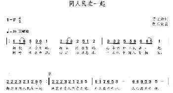 同人民在一起_民歌简谱_词曲:贾文海 朝乐蒙