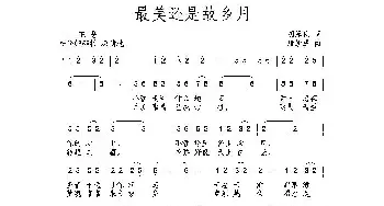 最美还是故乡月_民歌简谱_词曲:胡泽民 唐新成