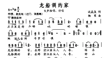 龙船调的家_民歌简谱_词曲:谈焱焱 杨军