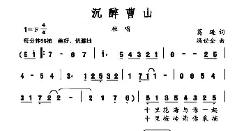 沉醉曹山_民歌简谱_词曲:葛逊 冯世全