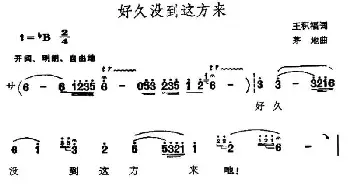 好久没来这地方_民歌简谱_词曲:王积福 茅地