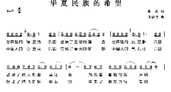 华夏民族的希望_民歌简谱_词曲:钟兵 王佑贵