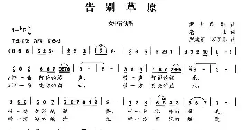 告别草原_民歌简谱_词曲:老山 罗建新、宋子乐