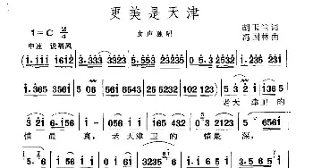 更美是天津_民歌简谱_词曲:胡玉兰 冯国林