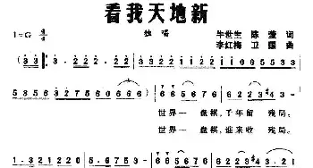 看我天地新_民歌简谱_词曲:牛世生 陈莹 李红梅 卫国