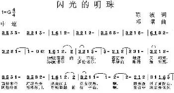 闪光的明珠_民歌简谱_词曲:陈波 邓曙