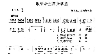 歌唱华主席来掌舵_民歌简谱_词曲:杨正昌 刘增智 杨正昌 刘增智