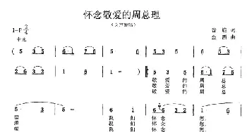 怀念敬爱的周总理_民歌简谱_词曲:音旋 金西