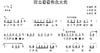 回去看看你北大荒_民歌简谱_词曲:刘维学 王佑贵