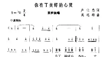 你有了美好的心灵_民歌简谱_词曲:卢业忠 吴远雄