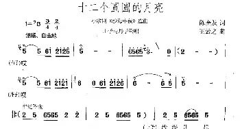 十二个圆圆的月亮_民歌简谱_词曲:陈奎及 王云之