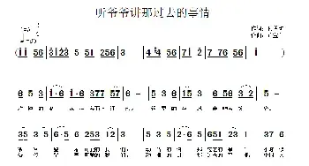听爷爷讲那过去的事情_民歌简谱_词曲:侯善坤 许宝仁