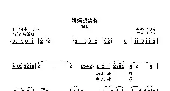 妈妈想念你_民歌简谱_词曲:陈步蟾 张正运